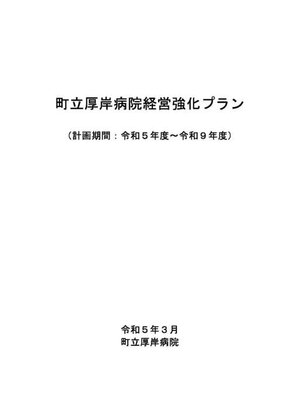 cover image of 町立病院経営強化プラン